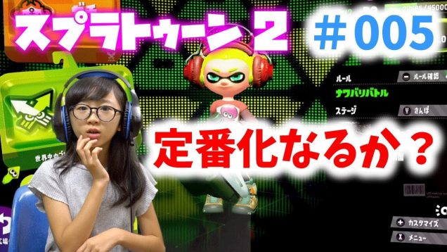 【ゲーム実況】スプラトゥーン2が上手くなりたい！ゲーム実況定番化なるか？#005【ももかチャンネル】