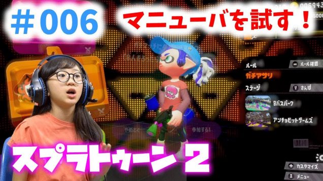 【ゲーム実況】スプラトゥーン2 オススメされたマニューバを試す！けっこう良いかも！#006【ももかチャンネル】