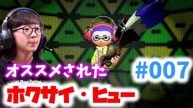 【ゲーム実況】スプラトゥーン2 「ホクサイ・ヒュー」を使ってみた！#007【ももかチャンネル】