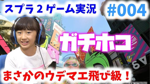 【スプラトゥーン2】ガチホコ！まさかのウデマエ飛び級！ゲーム実況#004 【ももかチャンネル】