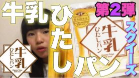 第2弾の牛乳ひたしパン スクイーズ ｷﾀ━━ヽ(´ω`)ﾉﾞ━━!!