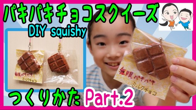 【手作りスクイーズ】パキパキチョコを作ろう♪ Part.2 しあげ＆ラッピング★ ベイビーチャンネル DIY squishy