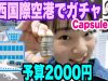 【予算2000円】久々のガチャガチャ祭り＠関西国際空港【ベイビーチャンネル 】Capsule toy,Kansai International Airport
