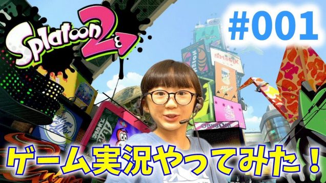 【スプラトゥーン2】ゲーム実況をやってみた！#001 【ももかチャンネル】