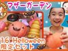 マザーガーデン2016ハロウィン限定スクイーズセット★ ベイビーチャンネル  Helloween squishy