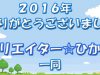 2016年 ありがとうございました！