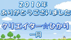 2016年 ありがとうございました！