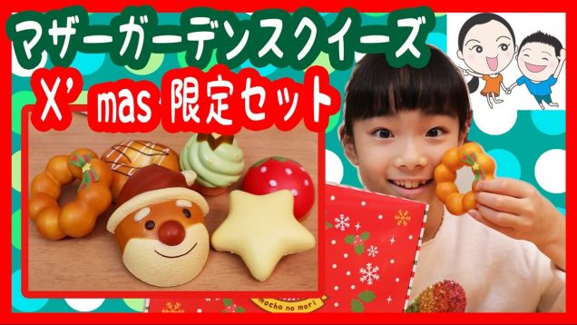 マザーガーデン2016クリスマス限定スクイーズセット★ ベイビーチャンネル X’mas squishy