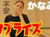 【サプライズ】愛踊祭2017意気込みコメント撮影中のかなみに・・・