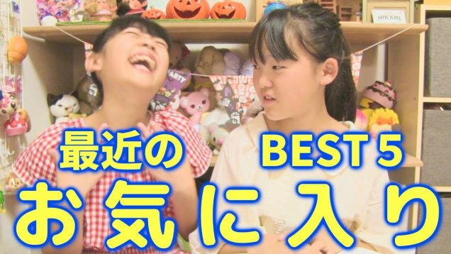 【2017年9月】最近のお気に入りを５つ紹介します ♪