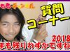 【質問コーナー】2018 冬 今年最後の質問を受け付けます?小ネタリクエスト