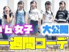 小６女子！一週間コーデ大公開！2018春 プチプラコーデ！【ももかチャンネル】