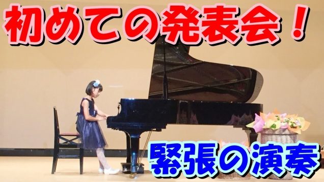 初めてのピアノ発表会 2018❤️緊張の演奏 発表会本番 グランドピアノ piano Recital ウインナ・ワルツ