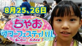 ちゃおフェス ちゃおサマーフェスティバル 横浜2018をレポート