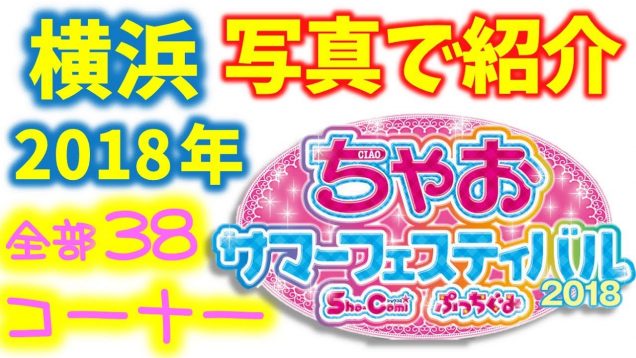 ちゃおフェス ちゃおサマーフェスティバル 2018横浜 全38コーナー紹介