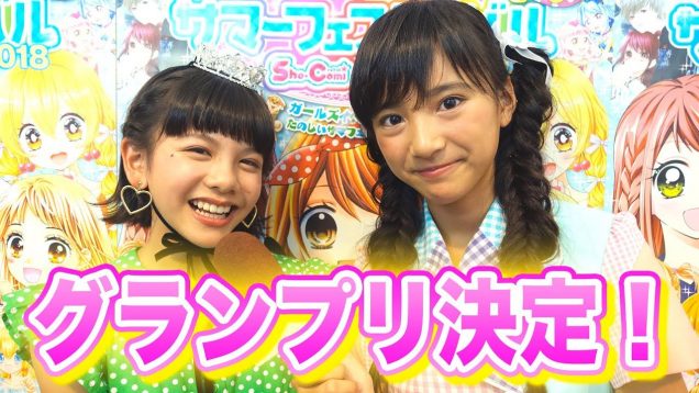 ちゃおガール★2018グランプリ照内心陽ちゃん突撃インタビュー！