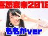 【ももか】喜怒哀楽やってみた-2018年ver-