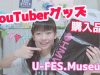 【2018】YouTuberグッズ購入品紹介 ♪ 【U-FES Museum 名古屋】