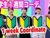 中学生の１週間プチプラコーディネート 2019春【ベイビーチャンネル 】
