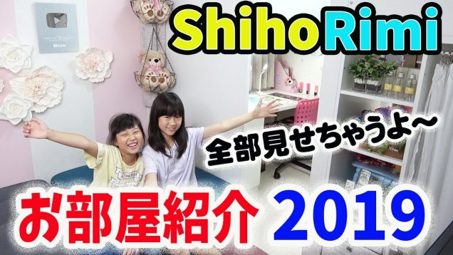 【お部屋紹介2019】最新！小学生姉妹の部屋全部紹介！ベッドは？収納は？my room tour【IKEA ロフトベッドフレーム デスク＆収納付き】【しほりみチャンネル】