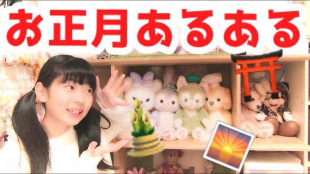 2019年もお正月☆あるある！
