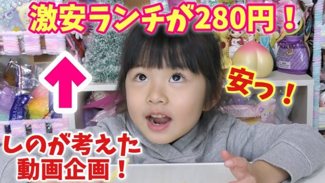 しのちゃんの考えた企画動画☆今日のランチは280円のバリューセットです！