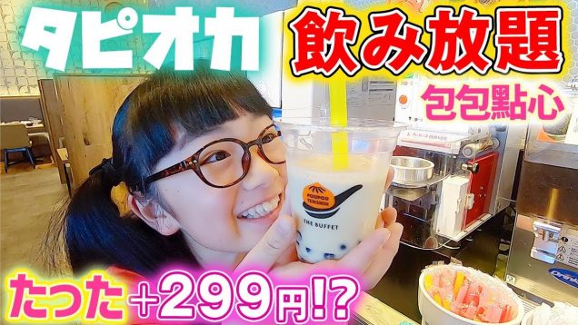 たった+299円でタピオカ飲み放題＆自分で作れる！台湾グルメ包包點心でテンションMAX♪(ポウポウテンシン)