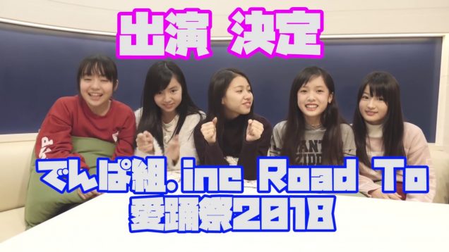 3/4(日)でんぱ組.inc Road To 愛踊祭2018に出演決定！
