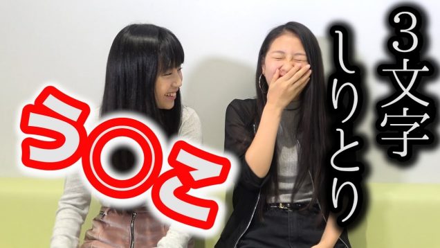 3文字限定しりとりをやったらグダグダすぎる結果にw