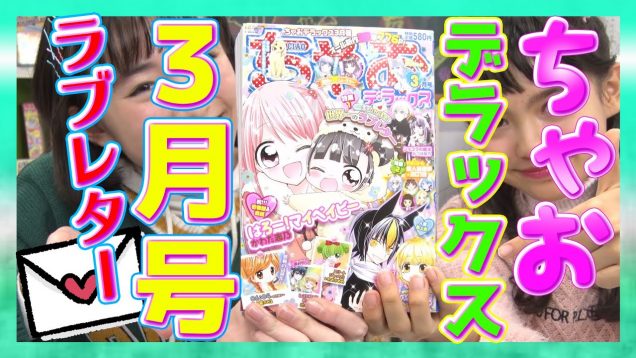 【ちゃおデラックス3月号】ラブレターに一工夫でその恋叶っちゃう？！