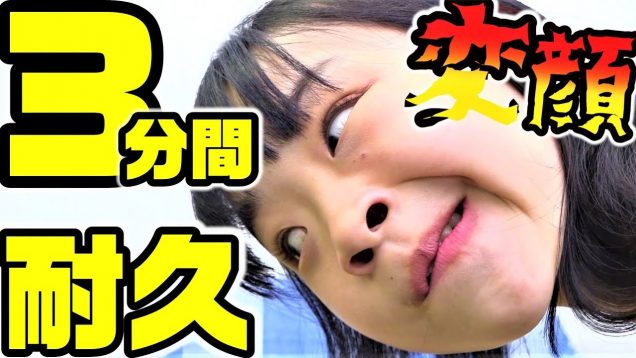 【耐久】じわじわくる動画！？3分間 変顔！！