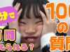 【質問コーナー】3分で１００の質問に答えます！