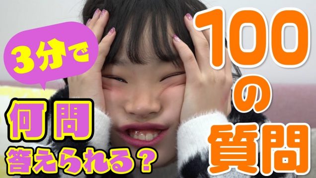 【質問コーナー】3分で１００の質問に答えます！