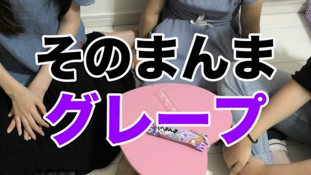 妹と友達と3人でそのまんまグレープ食べてみた