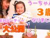 【おめでとう】うーちゃんが3歳になりました！