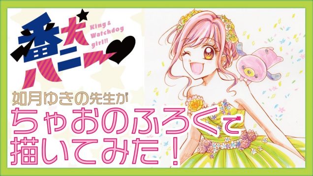 【ちゃおちゃおドローイング第3弾】番犬ハニー❤の如月ゆきの先生がちゃお9月号のふろくで描いてみた！