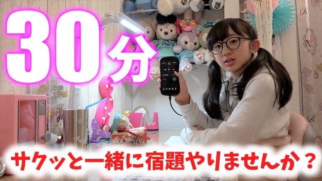 【勉強用】小学生女子の勉強タイム30分！一緒に勉強しませんか？【ももかチャンネル】