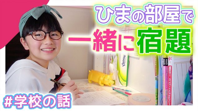 部屋で一緒に30分間宿題＆勉強しよう〜！学校の話や休憩おやつタイムも♪