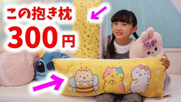 【クレーンゲーム 】激カワ抱き枕は300円で楽々ゲット！？取れ過ぎて心配になるゲーセン！【ももかチャンネル】