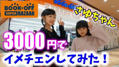 【古着コーデ】予算3000円で全身コーデ！さゆちゃんをブックオフでイメチェンしてみた！【ハピバニchannel × ももかチャンネル】