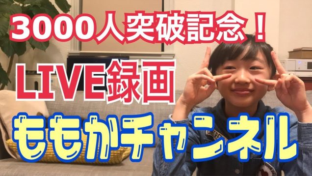 ももかチャネル 3000人突破記念ライブ配信【録画】