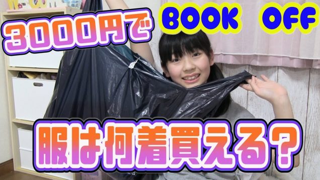 3000円で服は何着買える！？【ブックオフ】