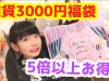 ファンシーショップで買った3000円の福袋が５倍以上お得だった！