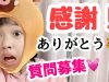 30000人突破?みんなありがとう！！！！！【質問募集】