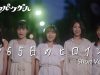 テーマパークガール「365日のヒロイン」(short Ver.)