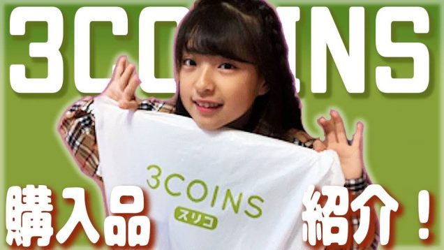 【3COINS】購入品紹介?かわいい&便利なものがたくさん?✨