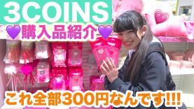 【3COINS】ピンク商品を買ったよ！