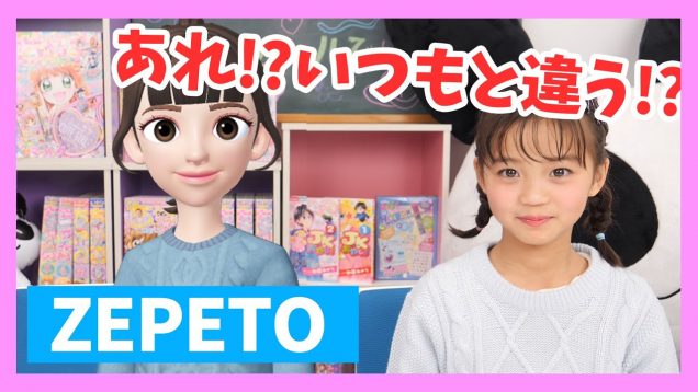 話題のアプリでちゃおガールが3Dキャラに！？【ZEPETO】