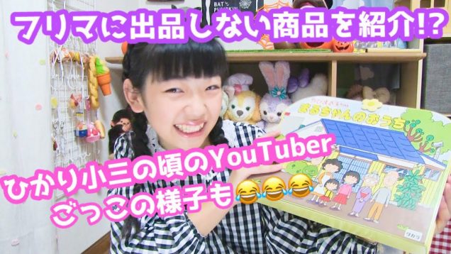 フリマに出品しない商品を紹介!? ひかり小3の頃のYouTuberごっこの様子も