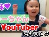 【3歳】うーちゃんYoutuberになります⁈【チャレンジ】